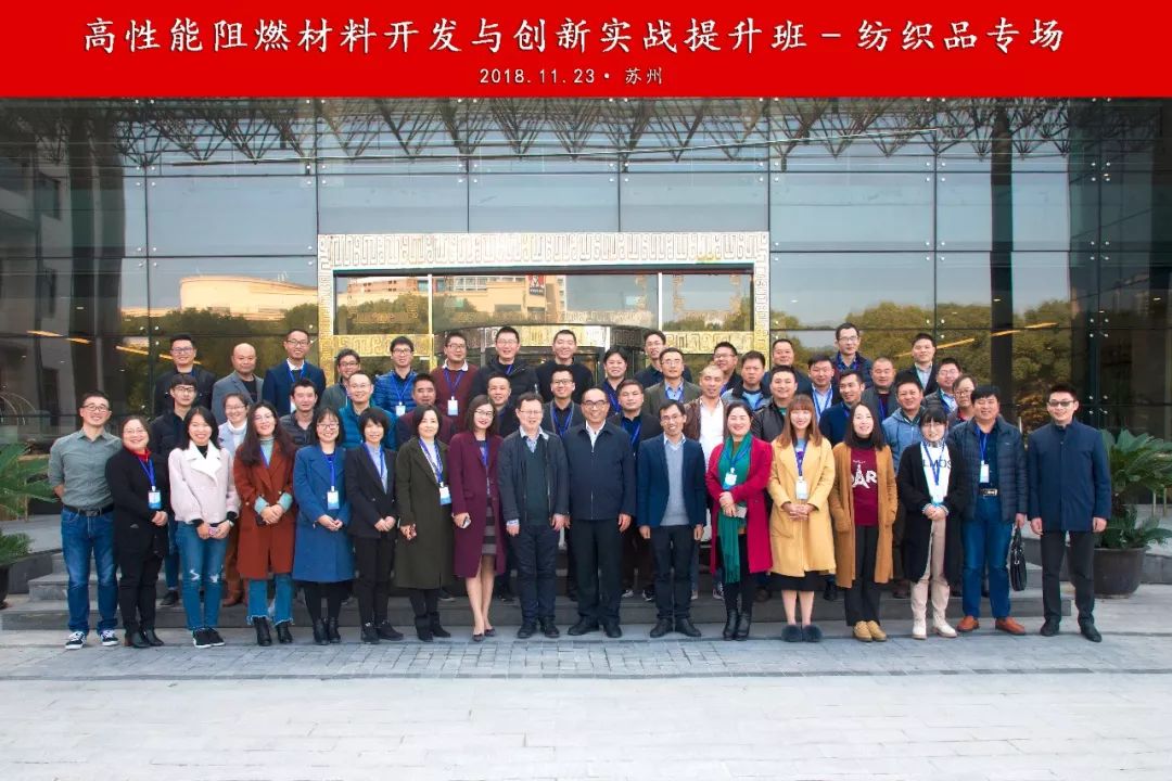 學習“嗨”了！2018高性能阻燃材料開發與創新實戰提升班-紡織品專場圓滿收官！ 