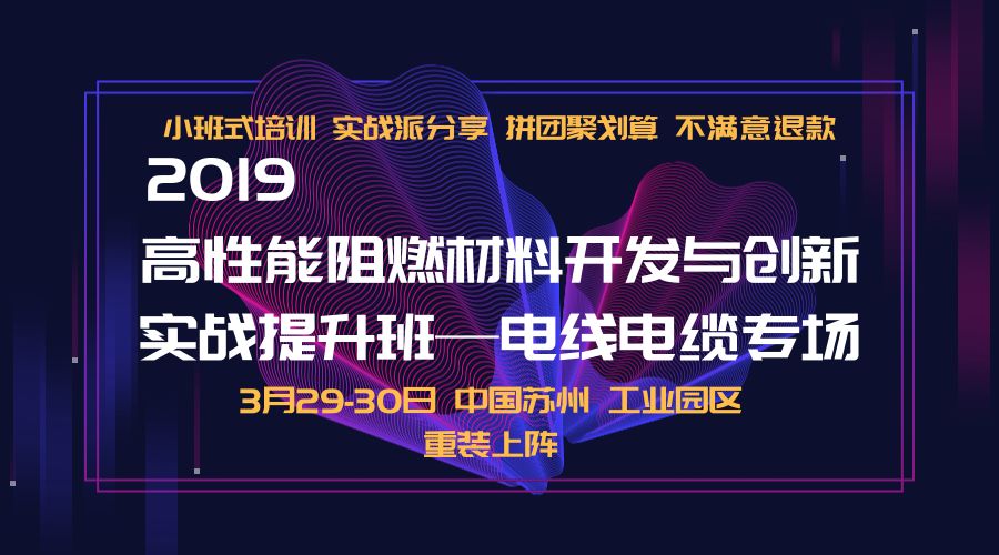 學無止境，另辟蹊徑！2019高性能阻燃材料開發與創新實戰提升班-電線電纜專場 