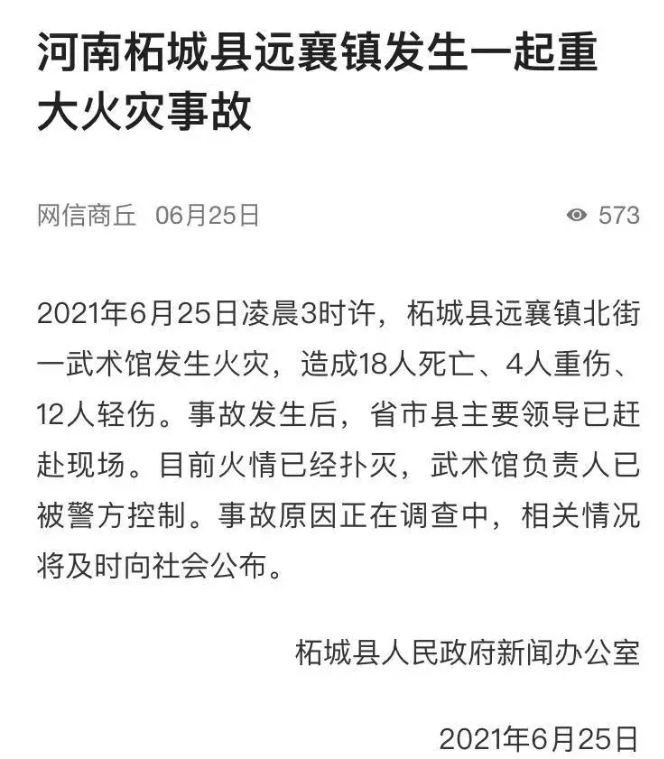 突發(fā)！河南一武術(shù)館發(fā)生重大火災，已致18死4重傷12輕傷。