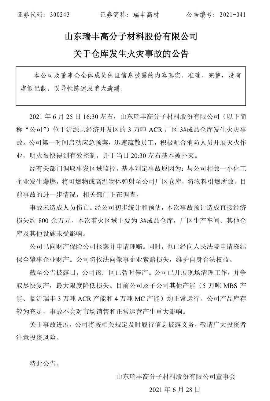 瑞豐高材：倉庫發(fā)生火災